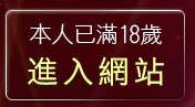 本人已滿18歲，離開視訊聊天網